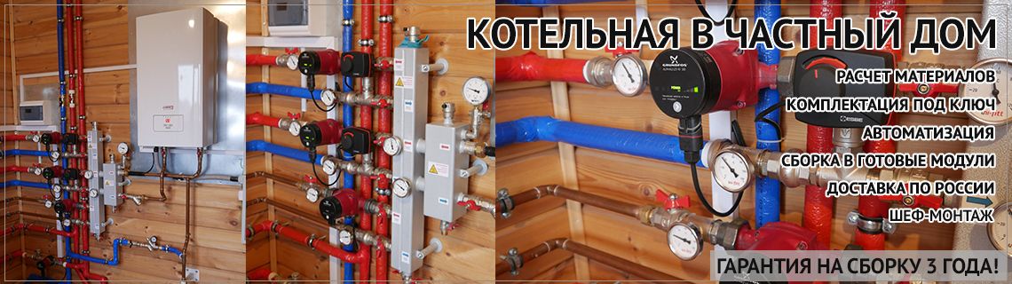 Котельная в частный дом. Сборка, комплектация под ключ. Доставка по России.