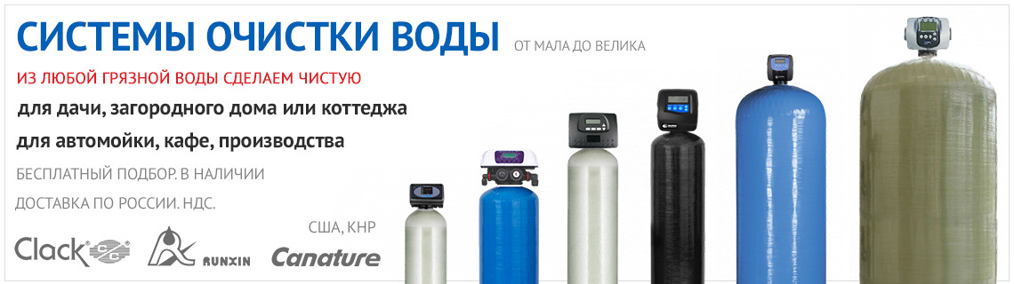 Очистка воды для дома, коттеджа, производства. Водоподготовка. Подбор. Доставка по России.